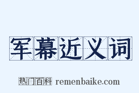 军幕近义词是什么意思的图片